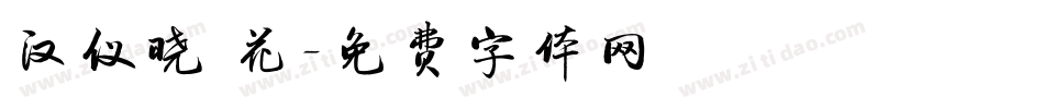 汉仪晓 花字体转换